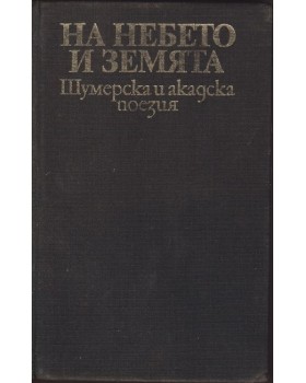 На небето и земята На небето и земята