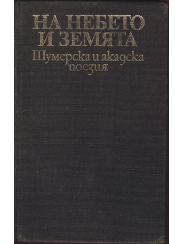 На небето и земята