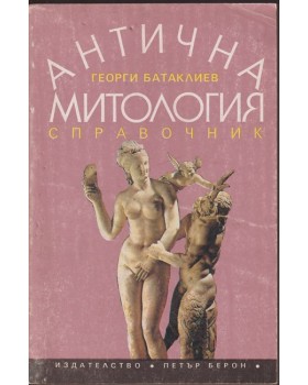 Антична митология Антична митология