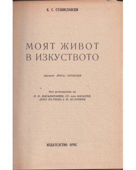 Моят живот в изкуството Моят живот в изкуството