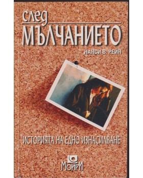 След мълчанието След мълчанието