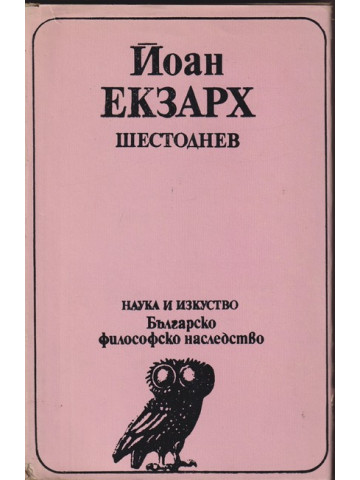 Шестоднев Шестоднев