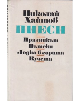 Пиеси Пиеси