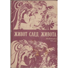 Живот след живота Живот след живота