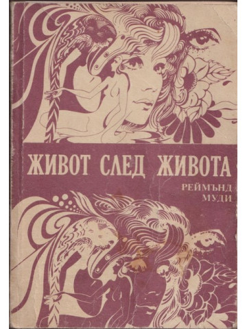 Живот след живота Живот след живота