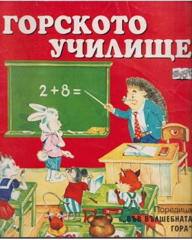 Горското училище