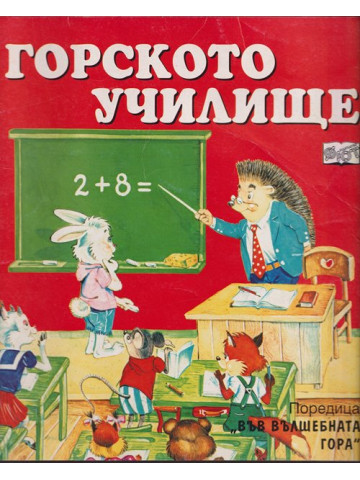Горското училище Горското училище