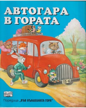 Автогара в гората
