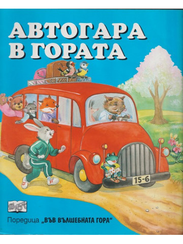 Автогара в гората Автогара в гората