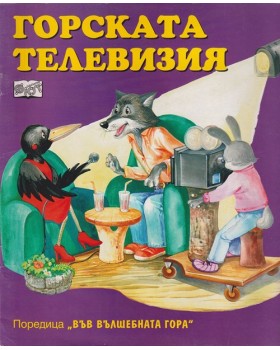 Горската телевизия