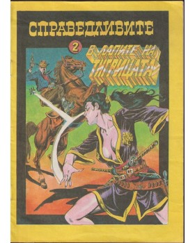 Справедливите. Част 2: В лапите на тигрицата