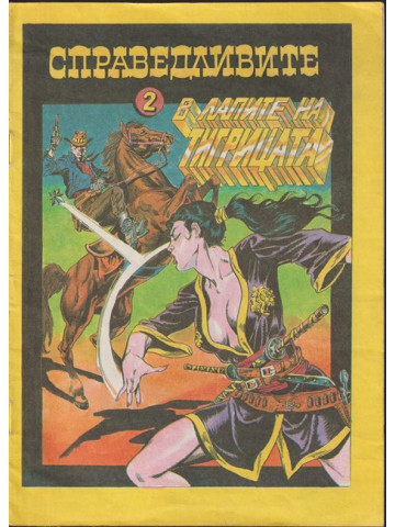 Справедливите. Част 2: В лапите на тигрицата Справедливите. Част 2: В лапите на тигрицата