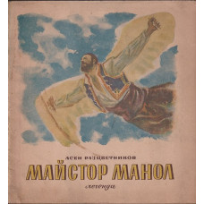 Майстор Манол Майстор Манол