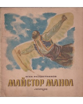 Майстор Манол