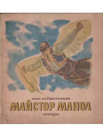Майстор Манол Майстор Манол