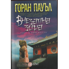 Внезапна зора Внезапна зора