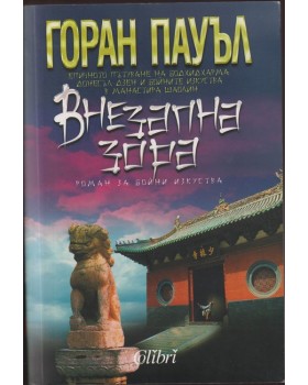 Внезапна зора