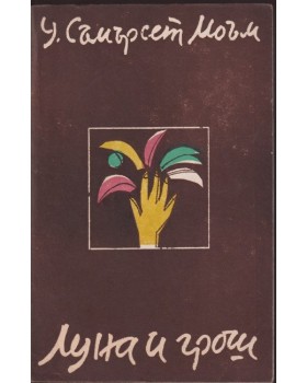 Луна и грош Луна и грош