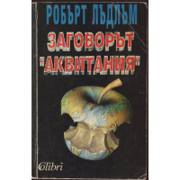 Заговорът 