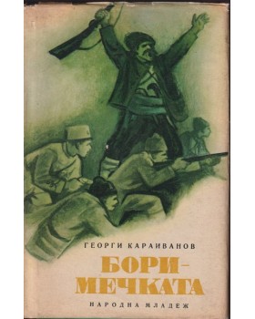 Боримечката Боримечката