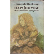 Парфюмът Парфюмът