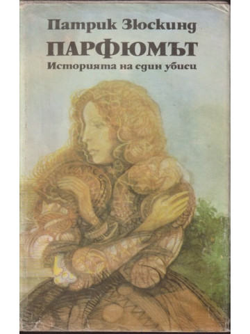 Парфюмът Парфюмът