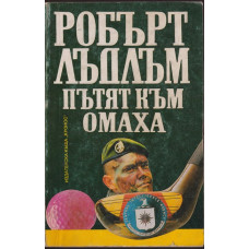 Пътят към Омаха Пътят към Омаха