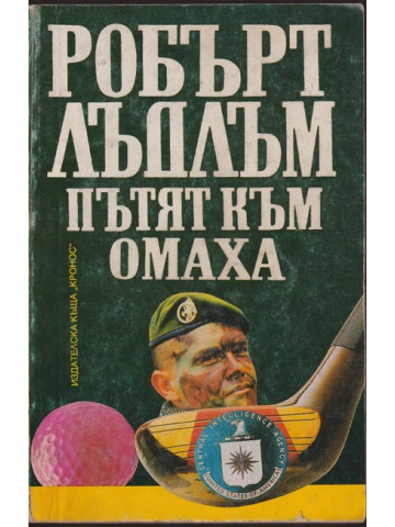 Пътят към Омаха Пътят към Омаха