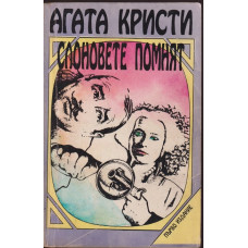 Слоновете помнят