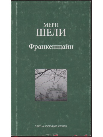 Франкенщайн Франкенщайн