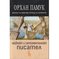 Наивният и сантименталният писател