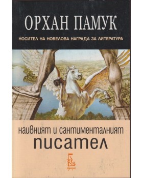 Наивният и сантименталният писател Наивният и сантименталният писател