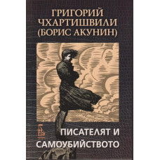 Писателят и самоубийството Писателят и самоубийството