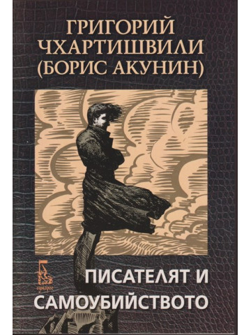 Писателят и самоубийството Писателят и самоубийството