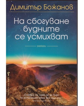На сбогуване будните се усмихват