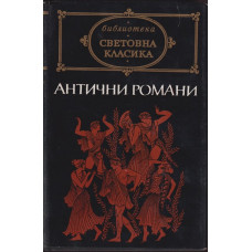 Антични романи Антични романи