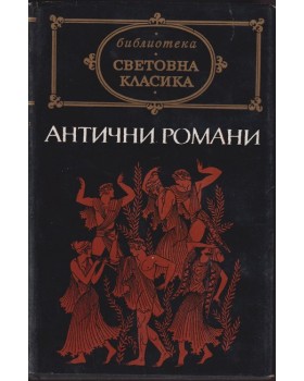 Антични романи