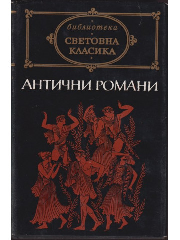 Антични романи Антични романи