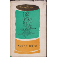 Ловни шеги