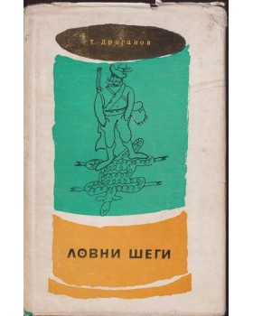 Ловни шеги Ловни шеги