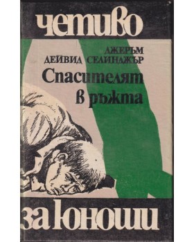 Спасителят в ръжта Спасителят в ръжта