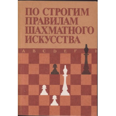 По строгим правилам шахматного искусства