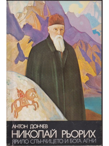 Николай Рьорих