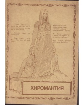Хиромантия