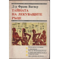 Тайната на лекуващите ръце Тайната на лекуващите ръце