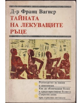 Тайната на лекуващите ръце Тайната на лекуващите ръце