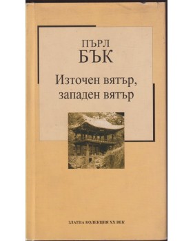 Източен вятър, западен вятър Източен вятър, западен вятър