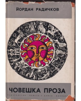 Човешка проза Човешка проза