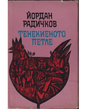 Тенекиеното петле Тенекиеното петле