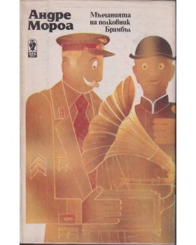Мълчанията на полковник Брамбъл Мълчанията на полковник Брамбъл